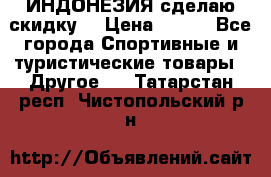 Samyun Wan ИНДОНЕЗИЯ сделаю скидку  › Цена ­ 899 - Все города Спортивные и туристические товары » Другое   . Татарстан респ.,Чистопольский р-н